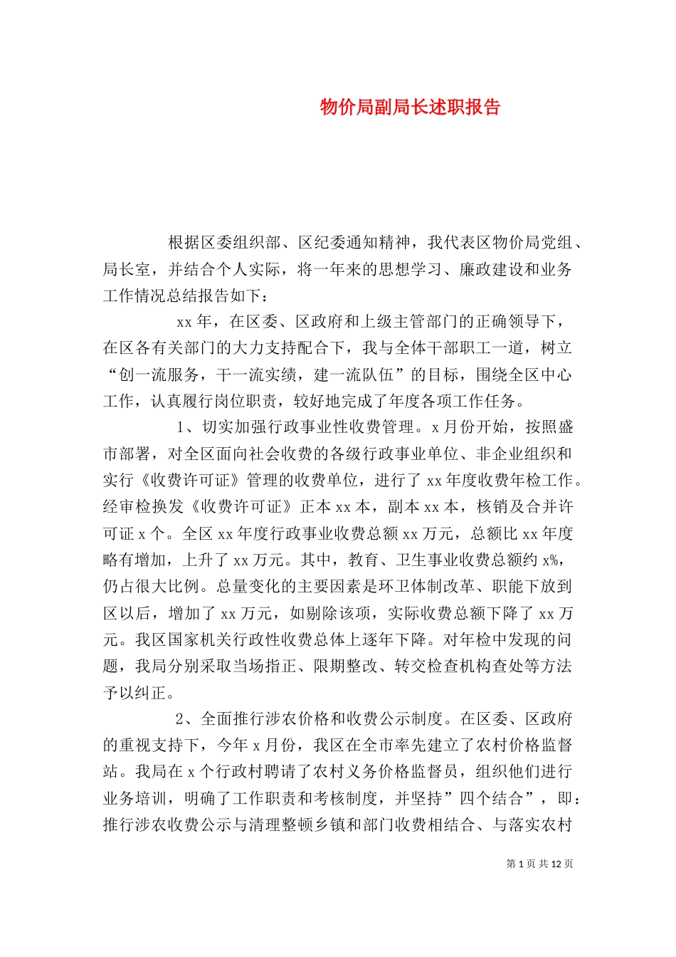 物价局副局长述职报告（一）_第1页