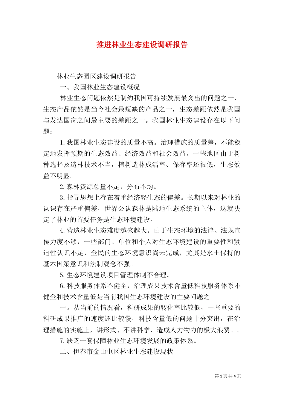 推进林业生态建设调研报告（三）_第1页