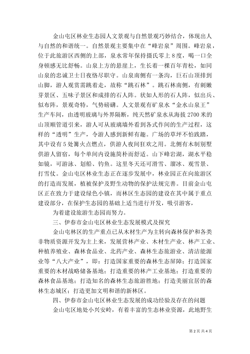 推进林业生态建设调研报告（三）_第2页