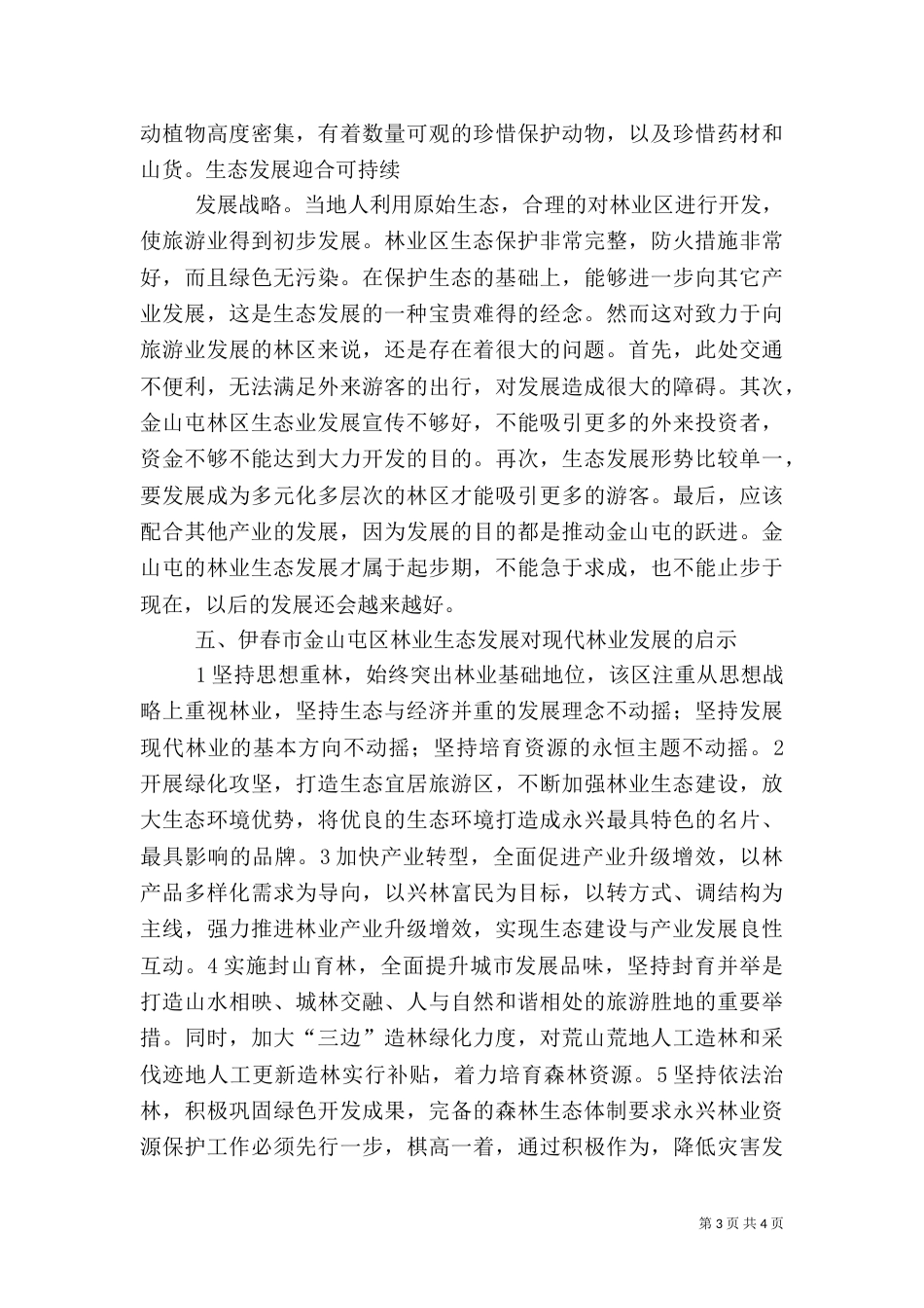推进林业生态建设调研报告（三）_第3页
