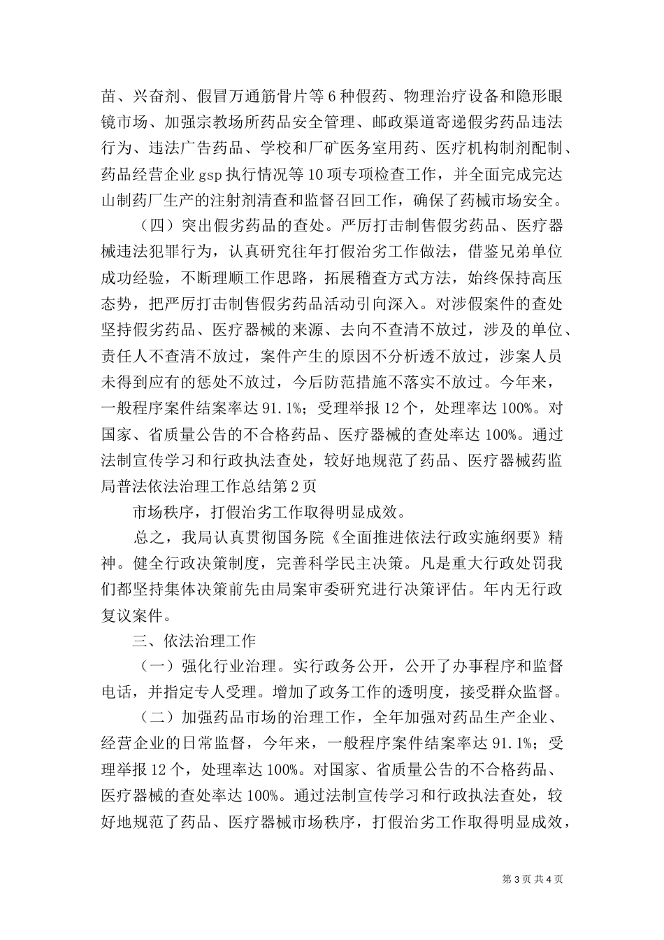 药监局普法依法治理工作总结（一）_第3页