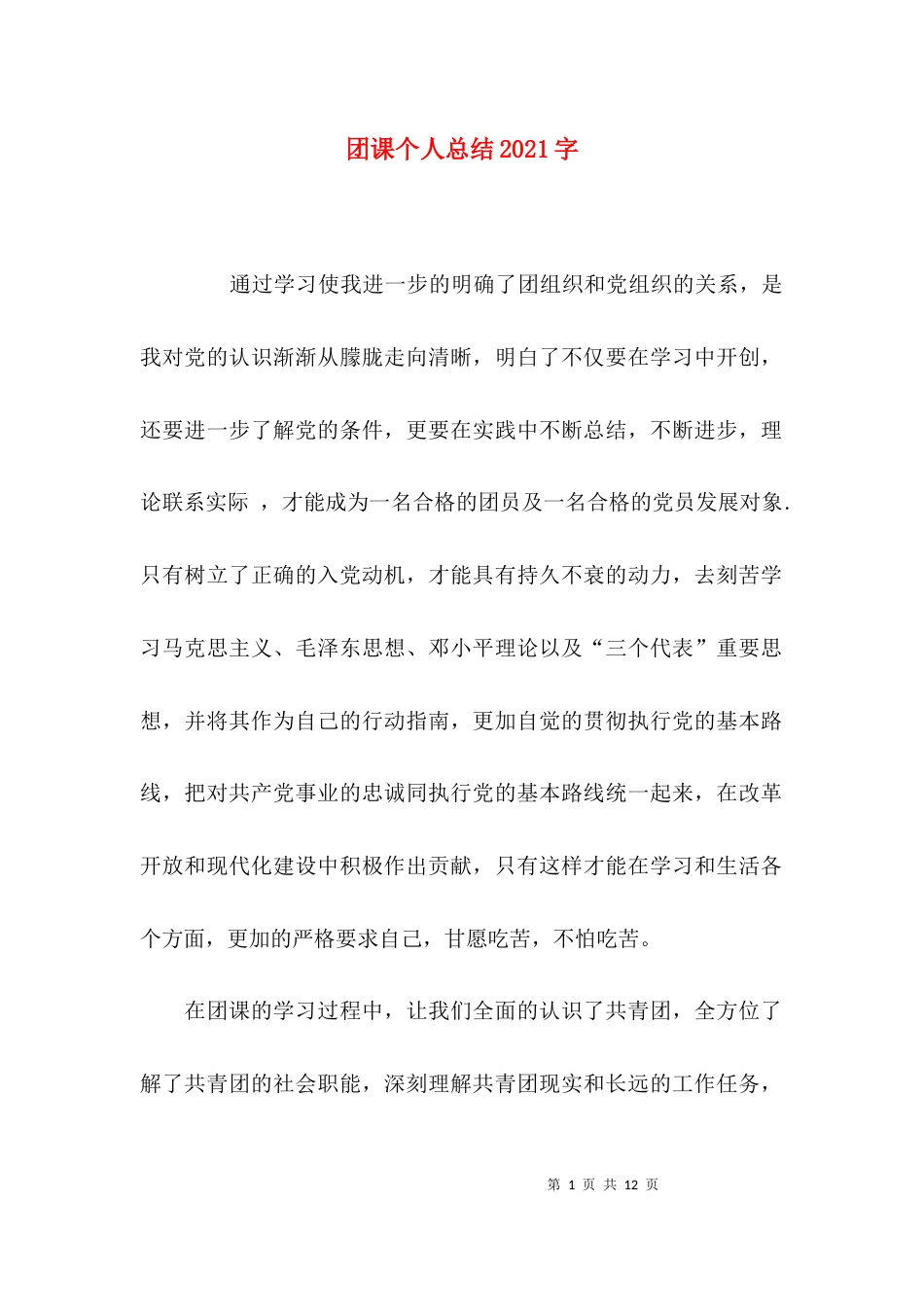 团课个人总结2021字_第1页