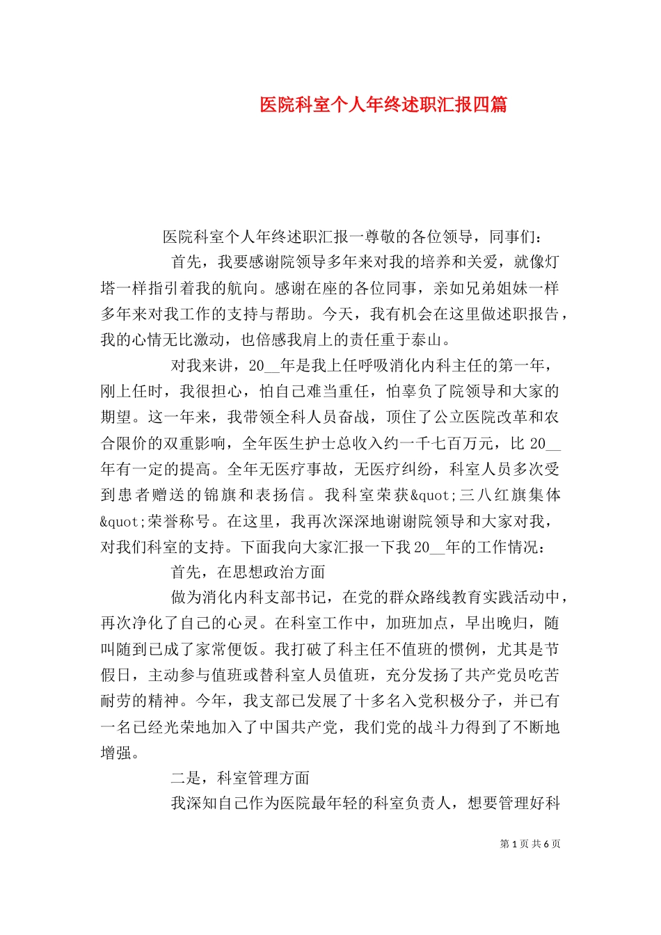 医院科室个人年终述职汇报四篇_第1页