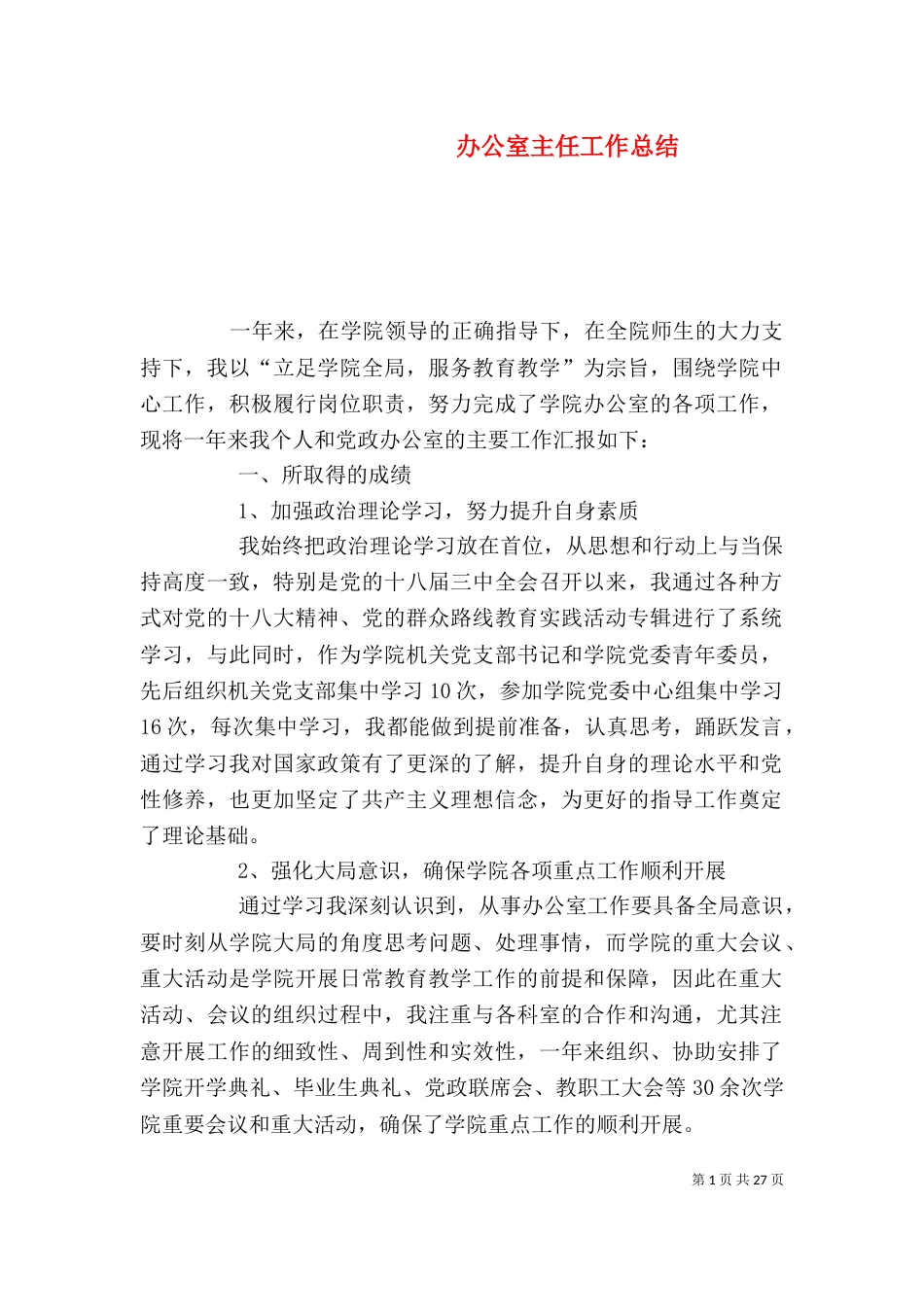 办公室主任工作总结（二）9_第1页