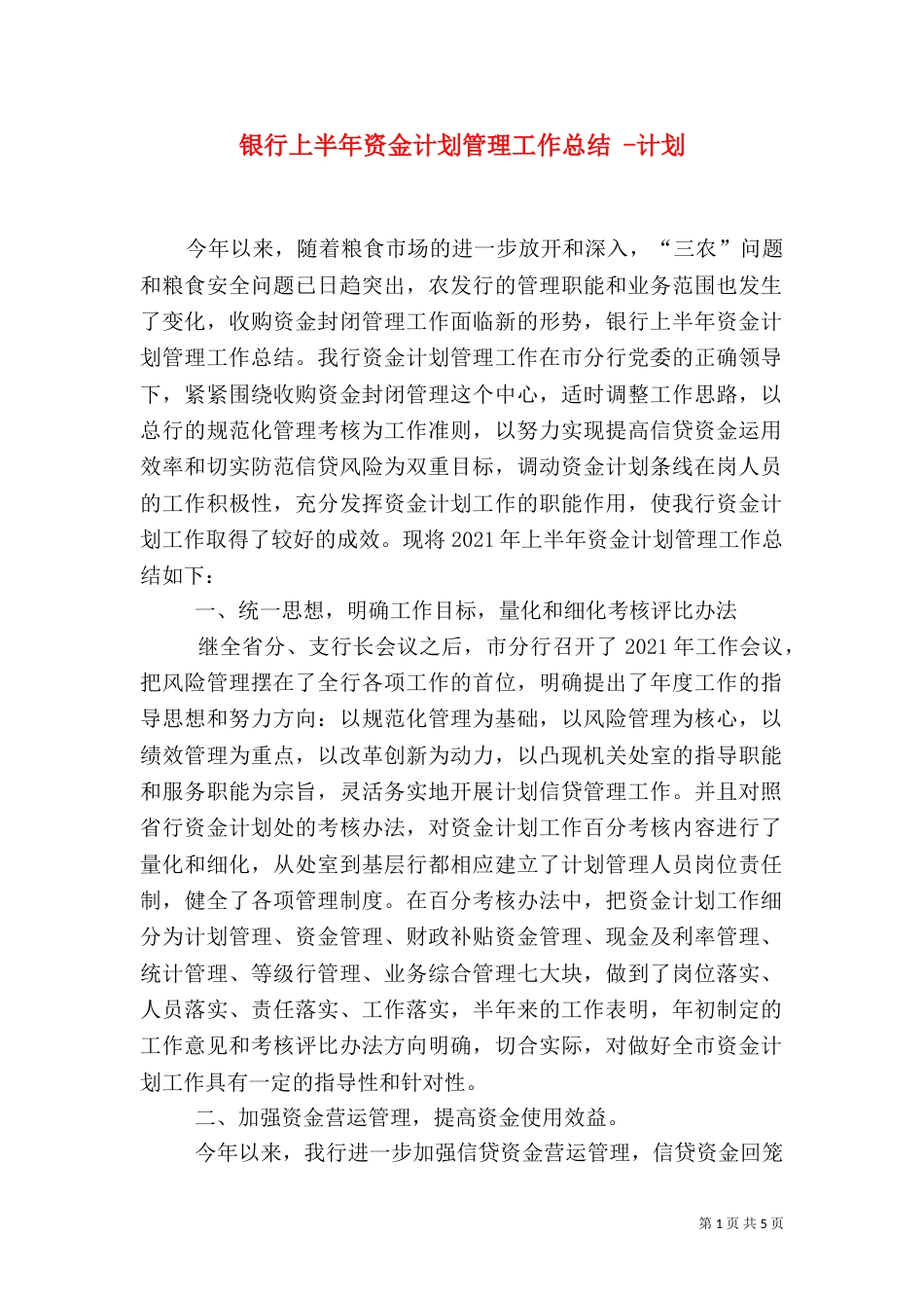 银行上半年资金计划管理工作总结 -计划_第1页