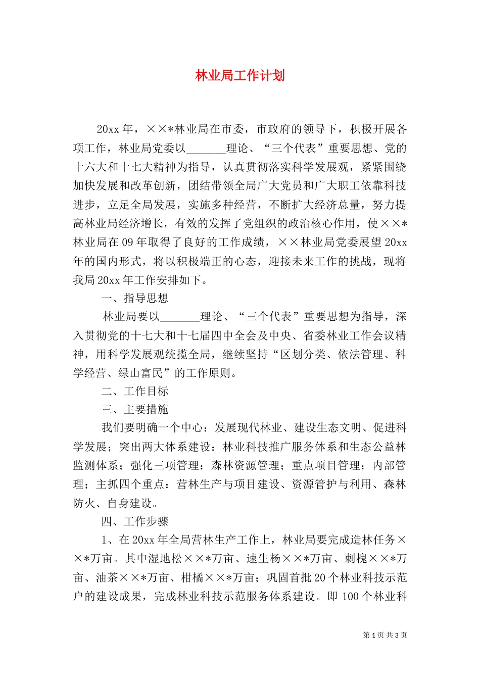 林业局工作计划（五）_第1页