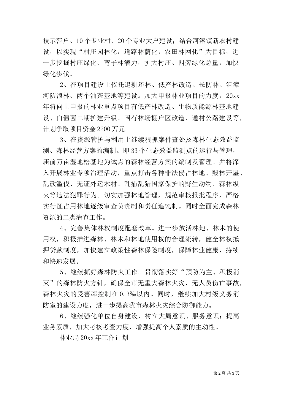 林业局工作计划（五）_第2页