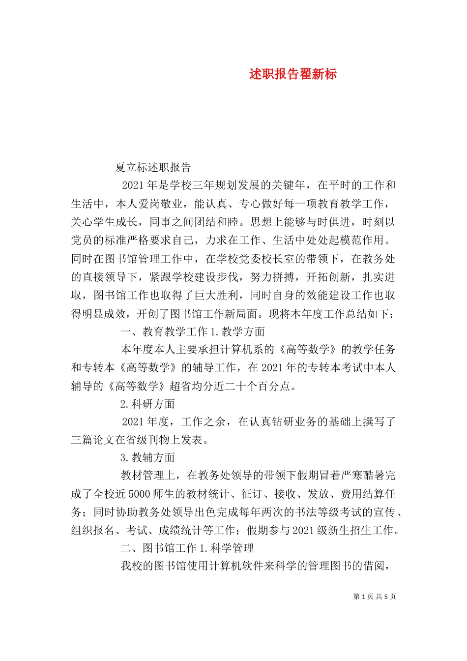 述职报告翟新标（一）_第1页