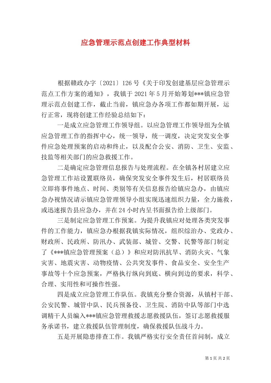 应急管理示范点创建工作典型材料（一）_第1页