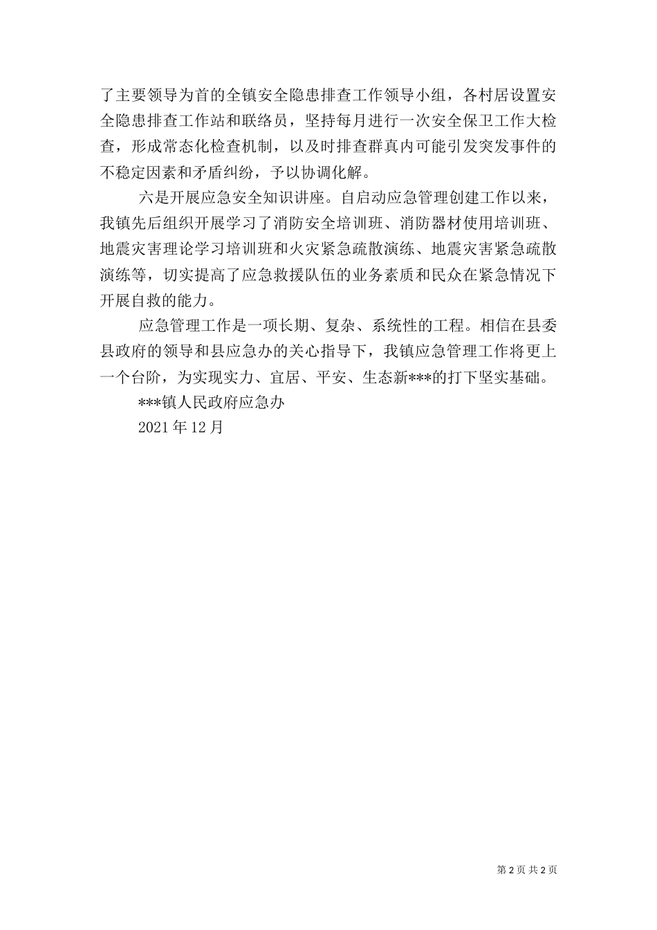 应急管理示范点创建工作典型材料（一）_第2页