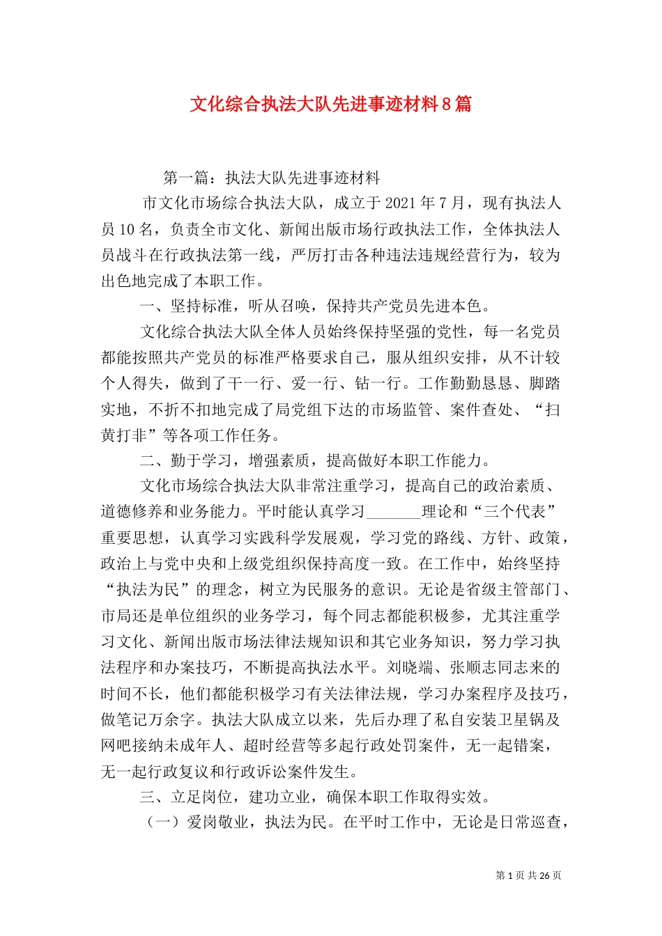 文化综合执法大队先进事迹材料8篇（一）_第1页