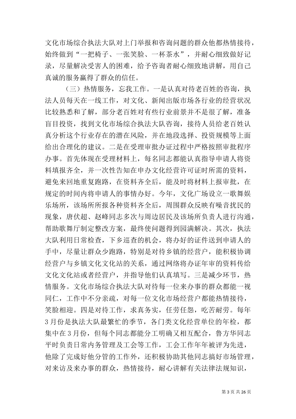 文化综合执法大队先进事迹材料8篇（一）_第3页