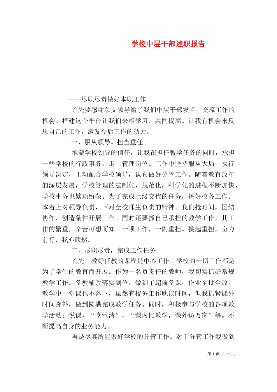 学校中层干部述职报告（一）_第1页