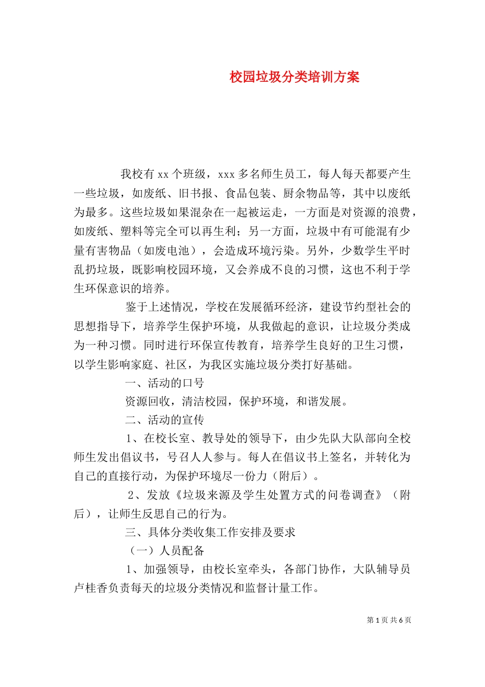 校园垃圾分类培训方案_第1页