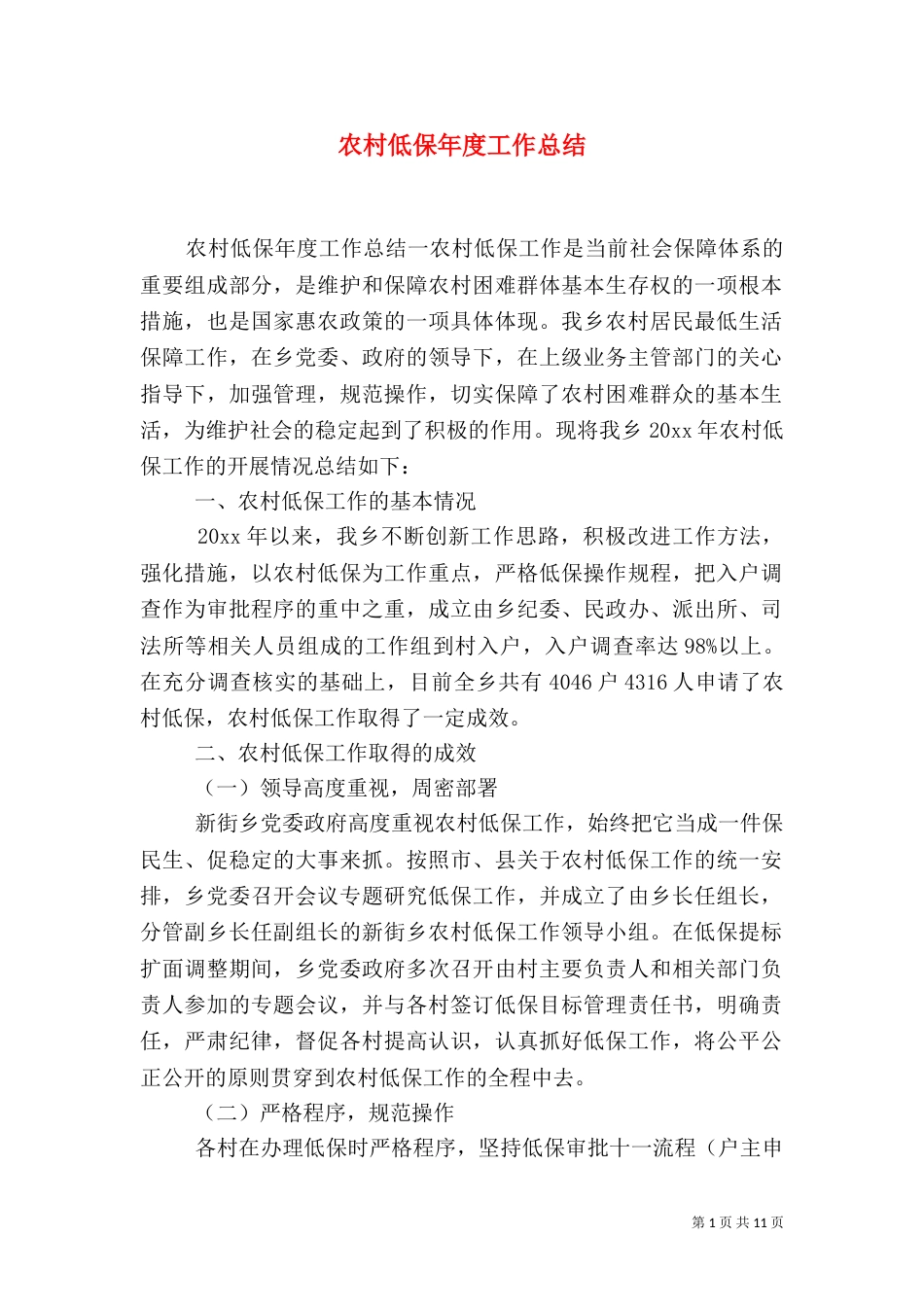 农村低保年度工作总结_第1页