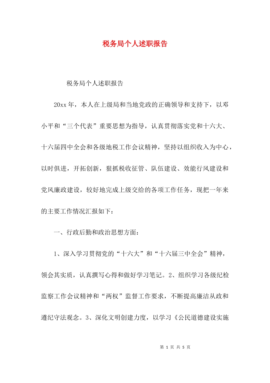 （精选）税务局个人述职报告_第1页