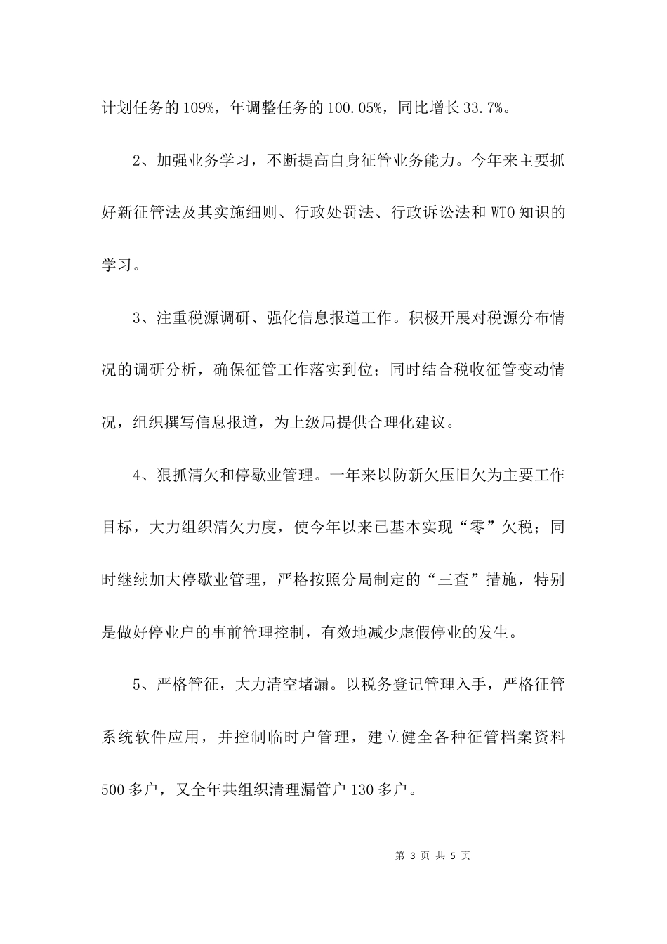 （精选）税务局个人述职报告_第3页