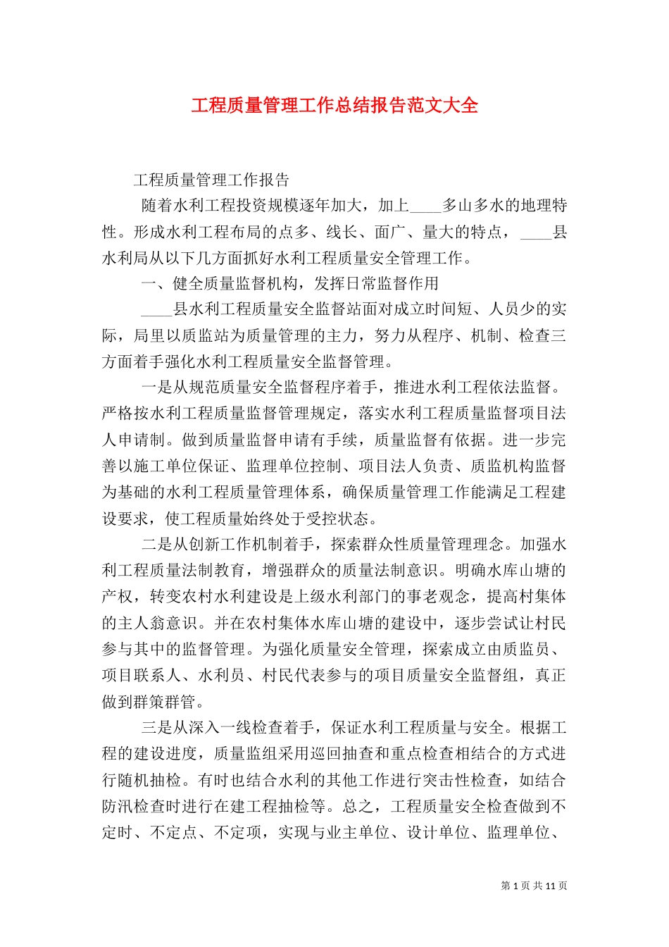 工程质量管理工作总结报告范文大全_第1页
