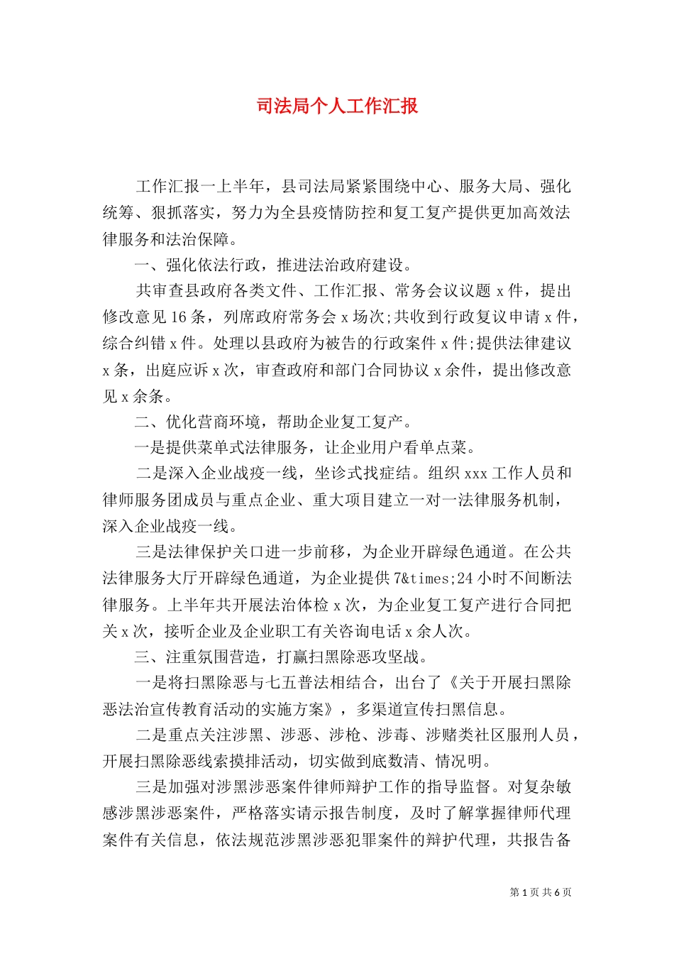 司法局个人工作汇报_第1页