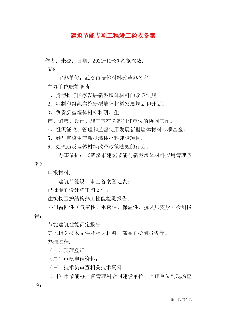 建筑节能专项工程竣工验收备案（一）_第1页