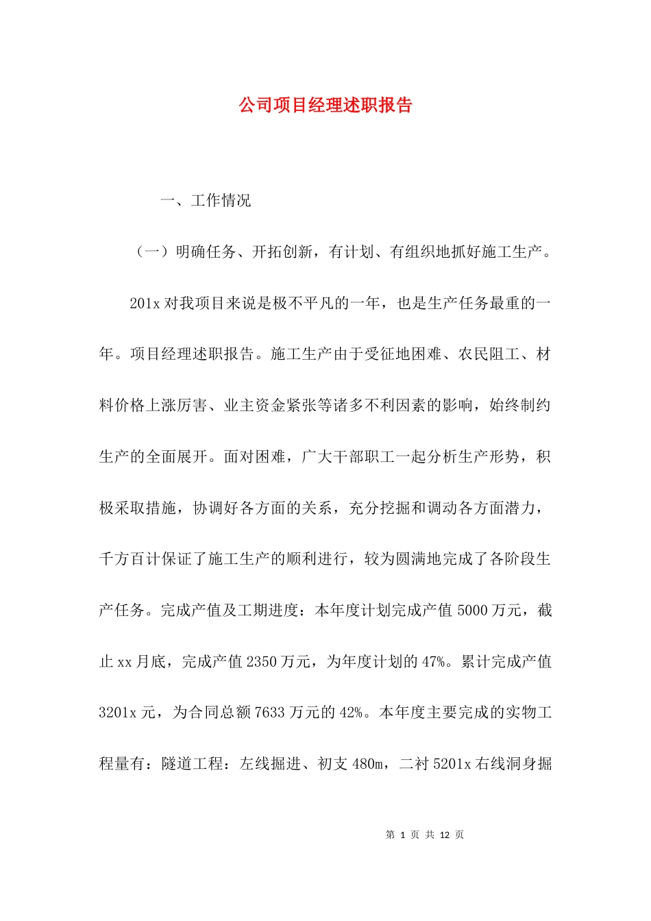 （精选）公司项目经理述职报告_第1页