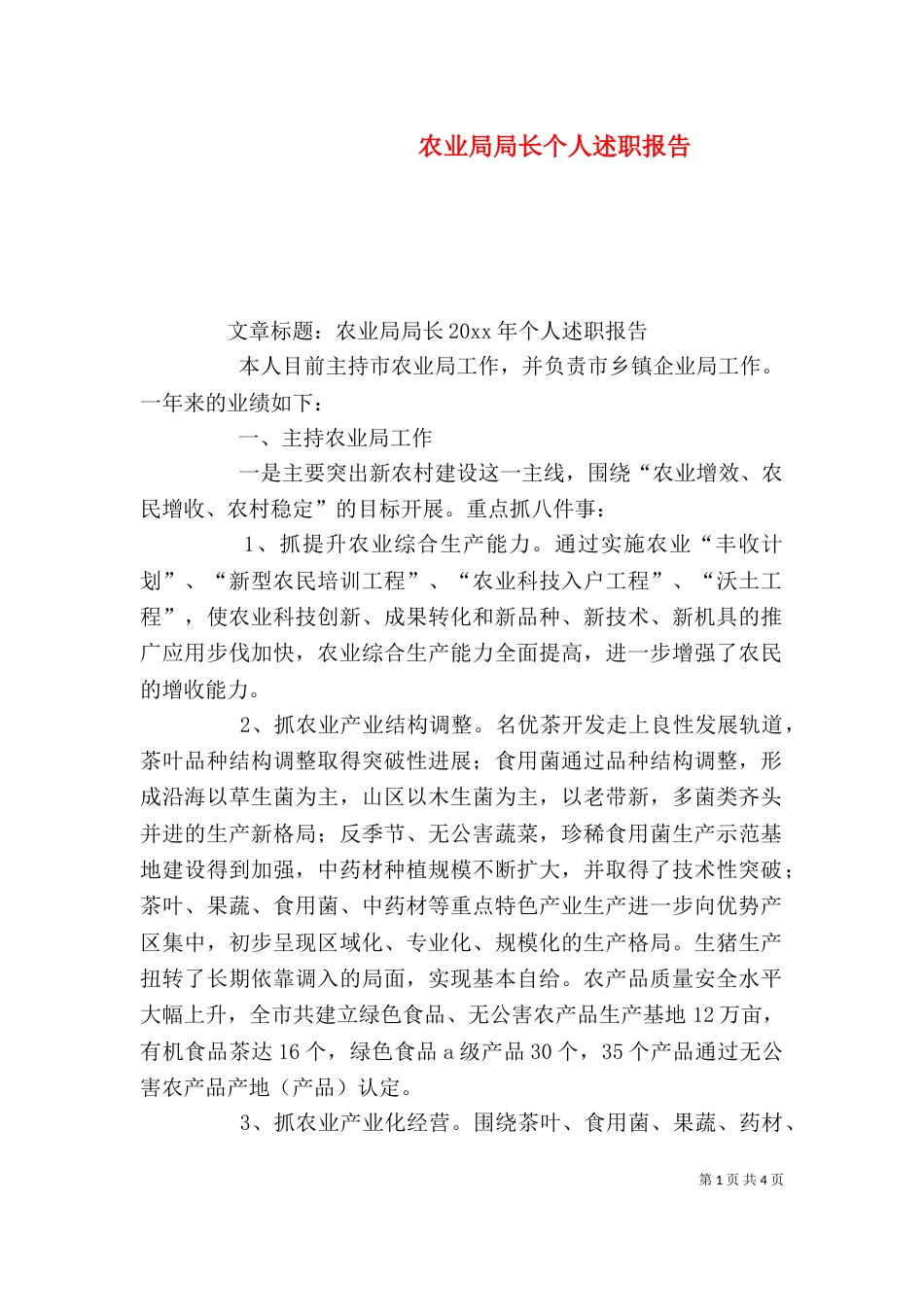 农业局局长个人述职报告_第1页