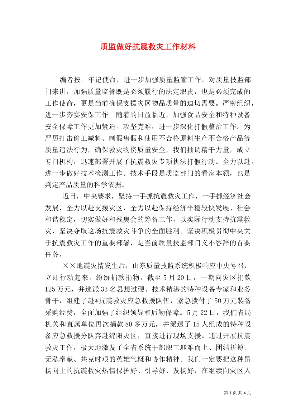 质监做好抗震救灾工作材料（六）_第1页