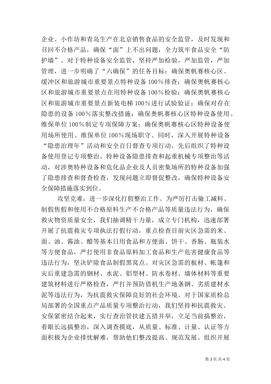 质监做好抗震救灾工作材料（六）_第3页