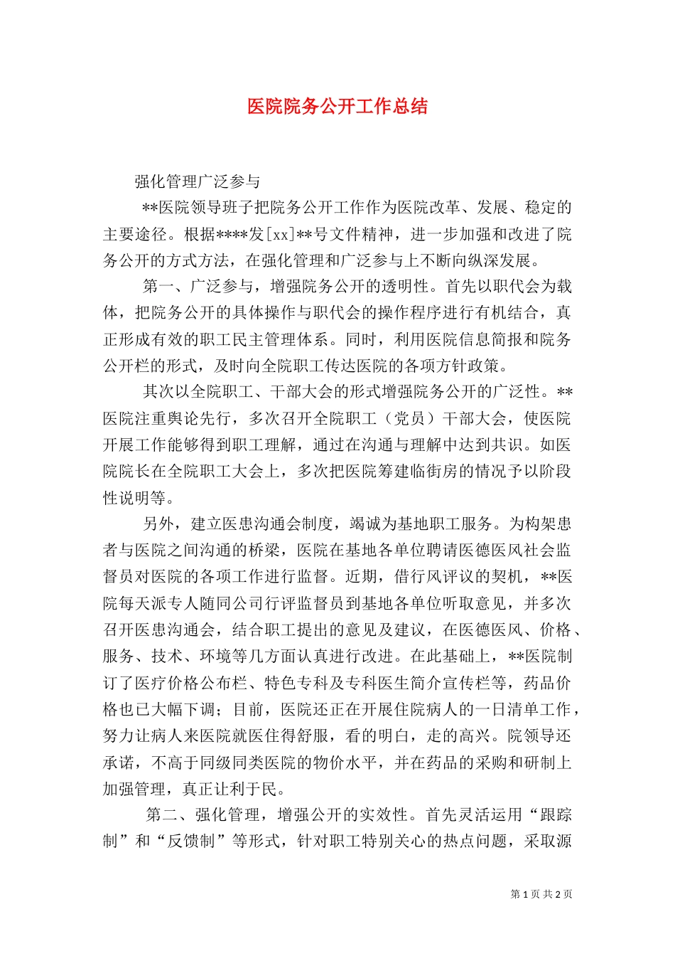 医院院务公开工作总结（七）_第1页