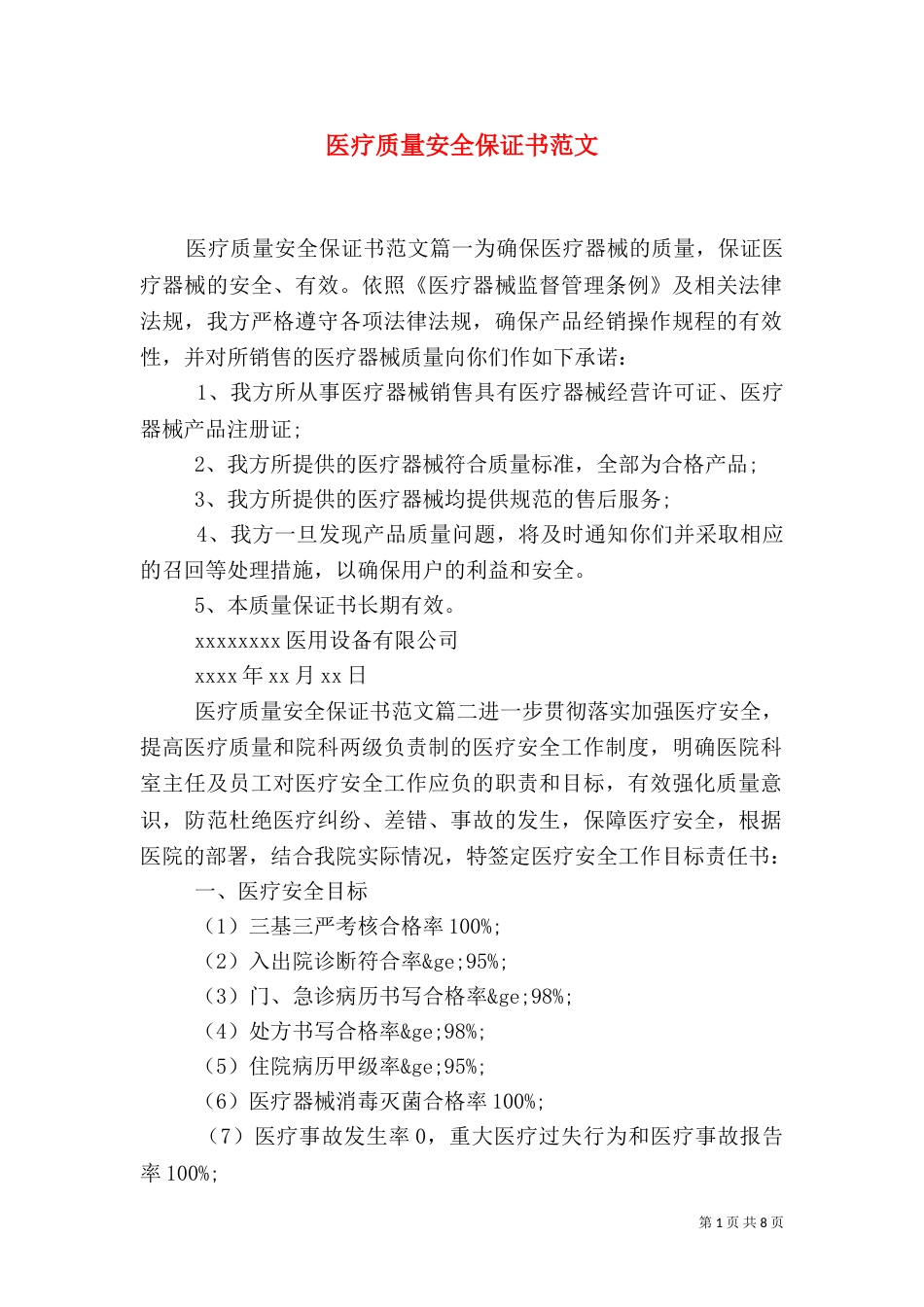 医疗质量安全保证书范文_第1页