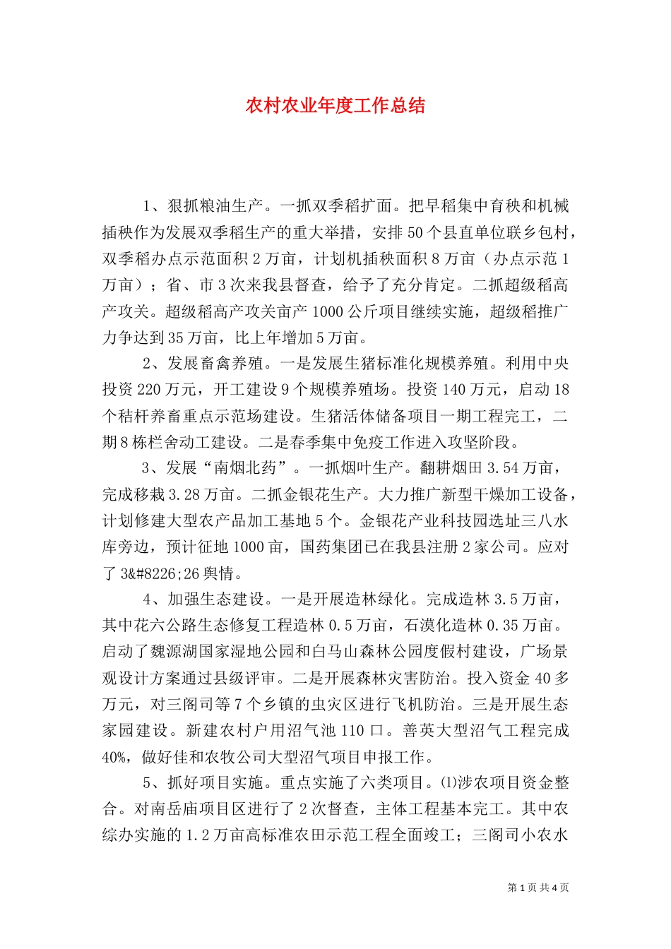农村农业年度工作总结（四）_第1页
