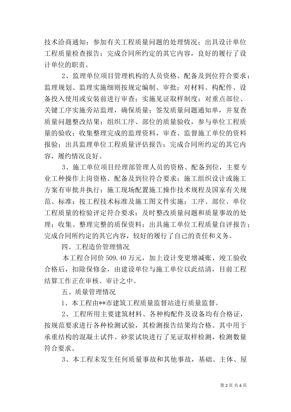 建设单位工程竣工验收总结发言稿（二）_第2页