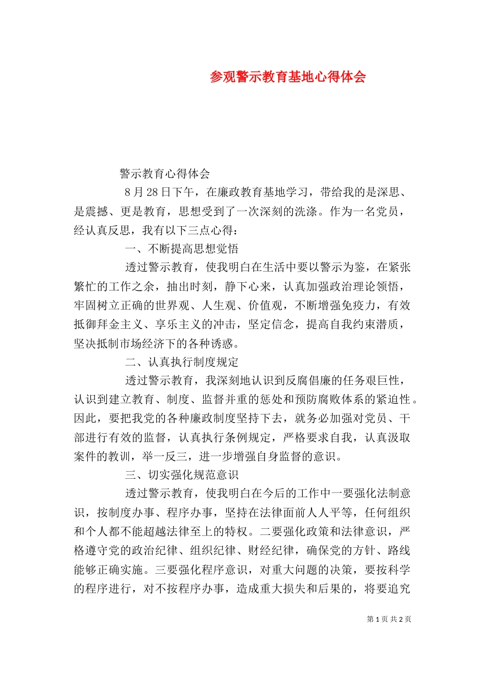 参观警示教育基地心得体会（八）_第1页