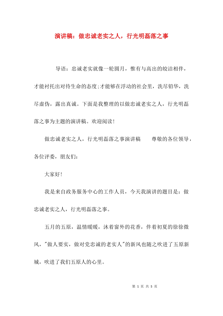 （精选）演讲稿：做忠诚老实之人，行光明磊落之事_第1页