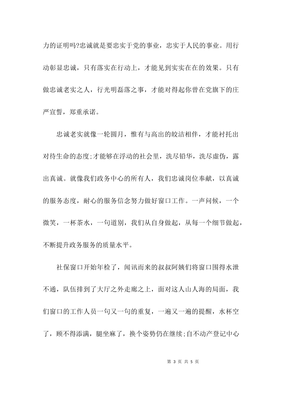 （精选）演讲稿：做忠诚老实之人，行光明磊落之事_第3页