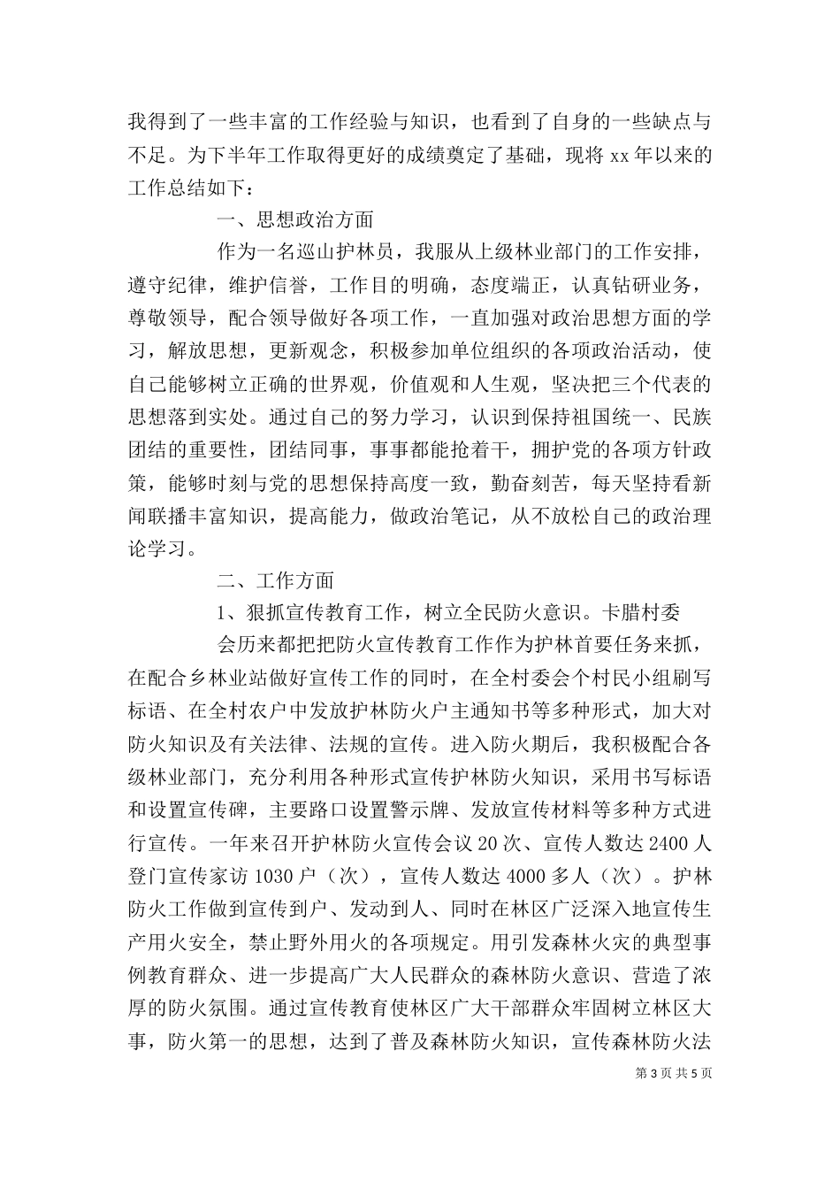 护林员个人工作总结（一）_第3页