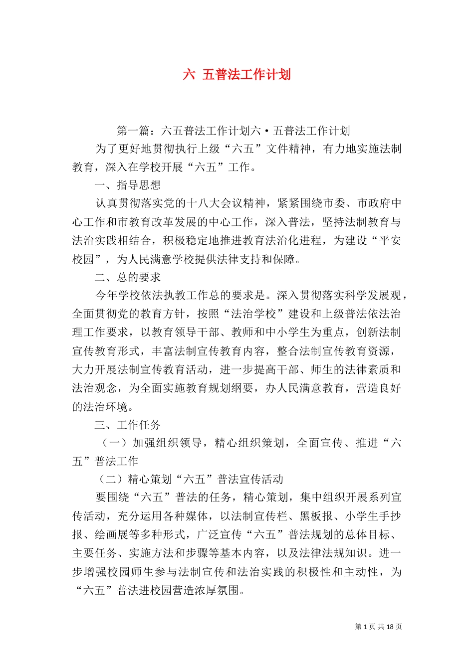 六 五普法工作计划_第1页