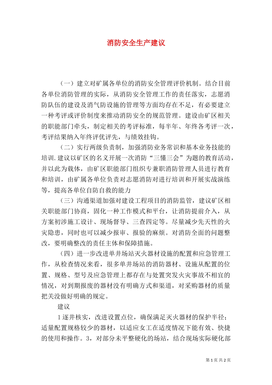 消防安全生产建议（二）_第1页