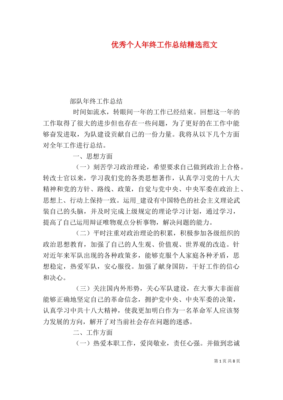 优秀个人年终工作总结精选范文_第1页