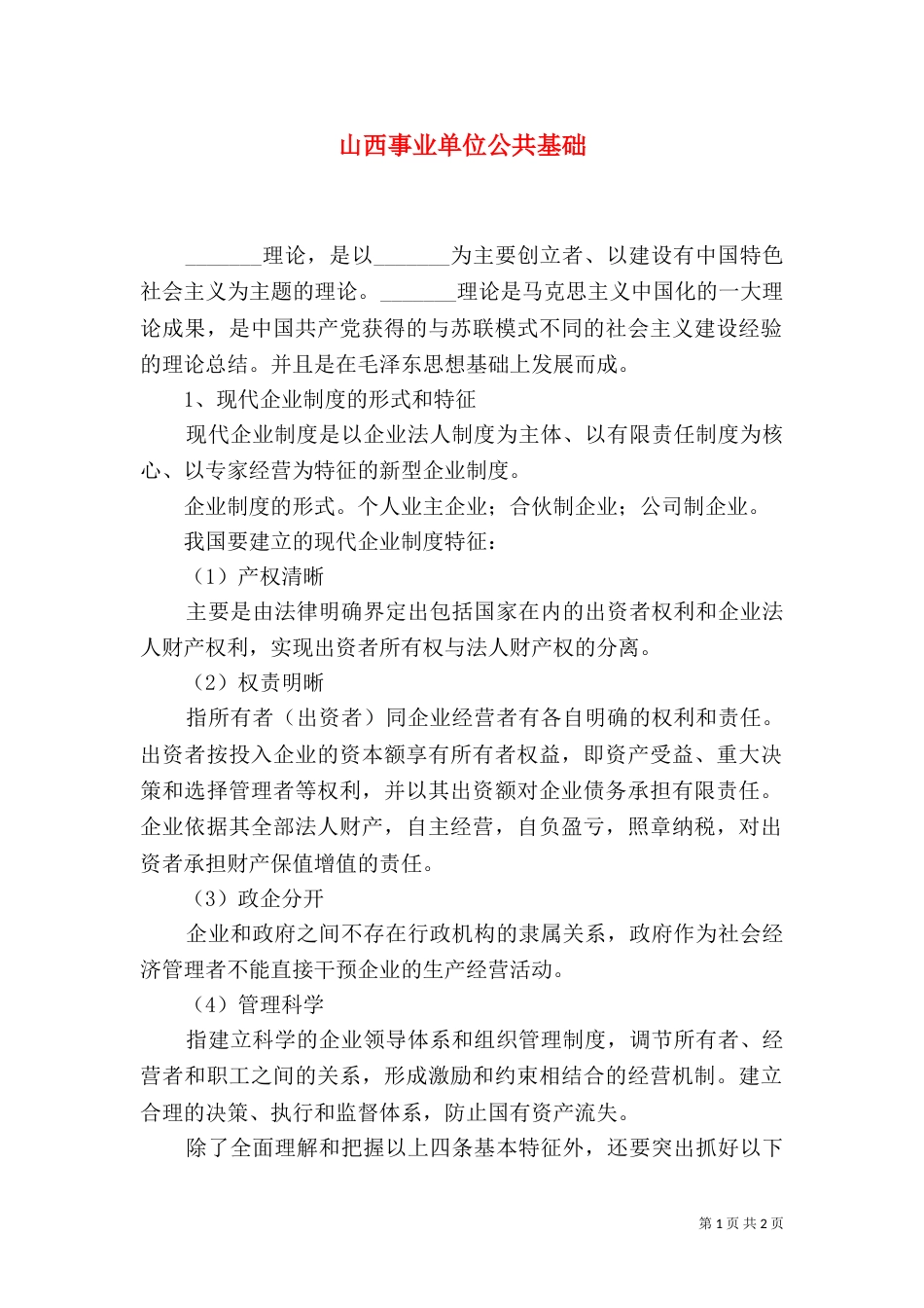 山西事业单位公共基础_第1页