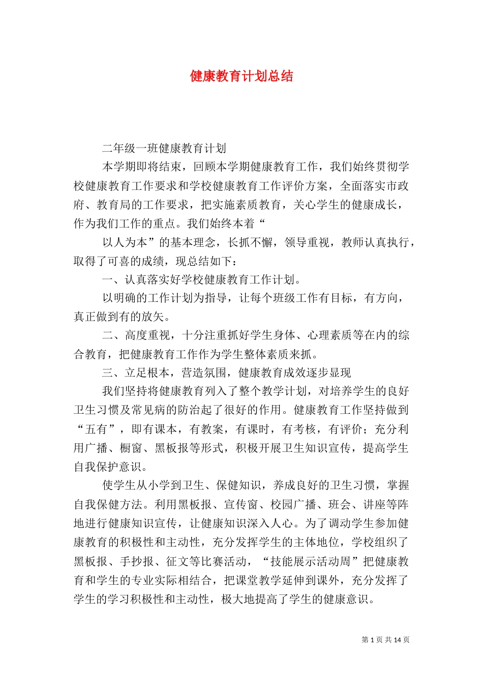 健康教育计划总结_第1页