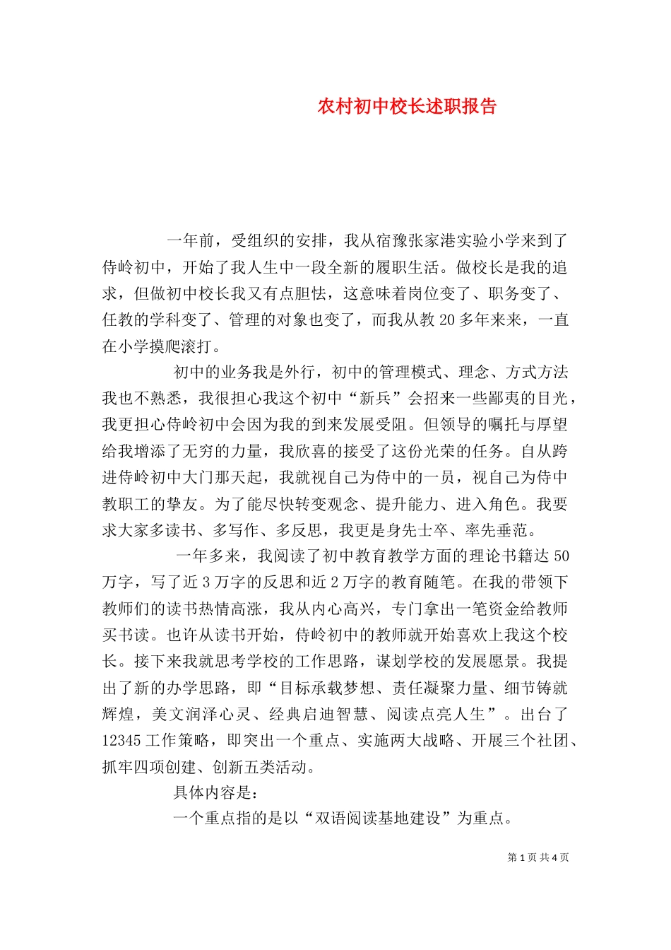 农村初中校长述职报告_第1页