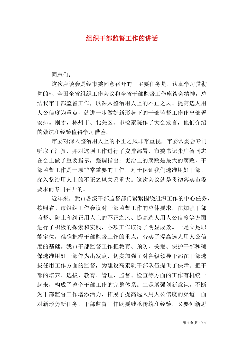组织干部监督工作的讲话_第1页