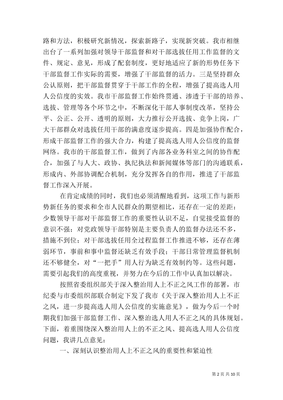 组织干部监督工作的讲话_第2页