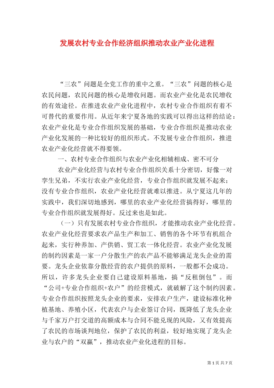 发展农村专业合作经济组织推动农业产业化进程（三）_第1页