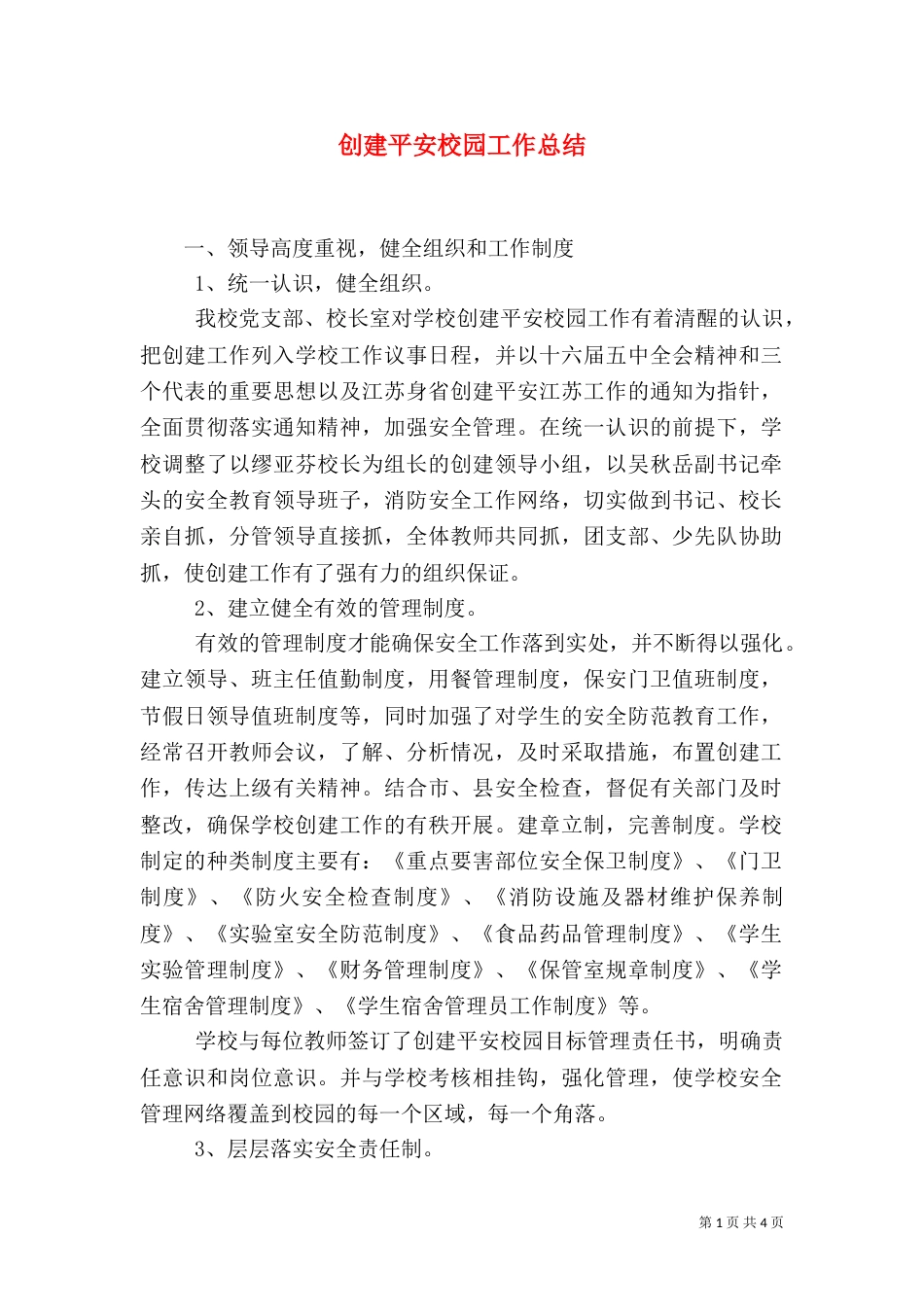 创建平安校园工作总结（一）_第1页