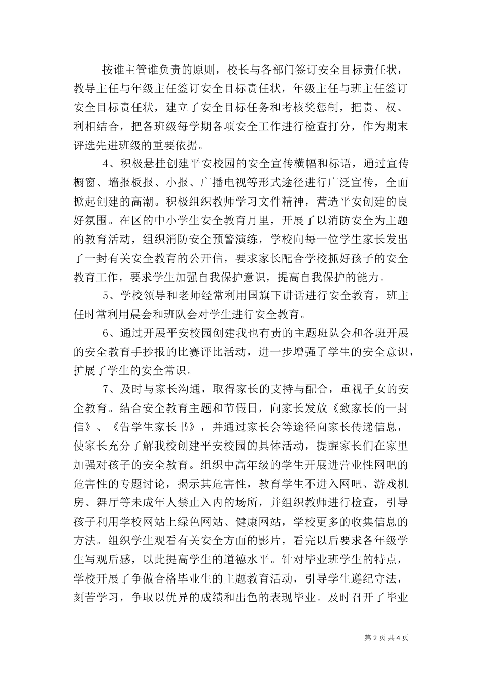 创建平安校园工作总结（一）_第2页