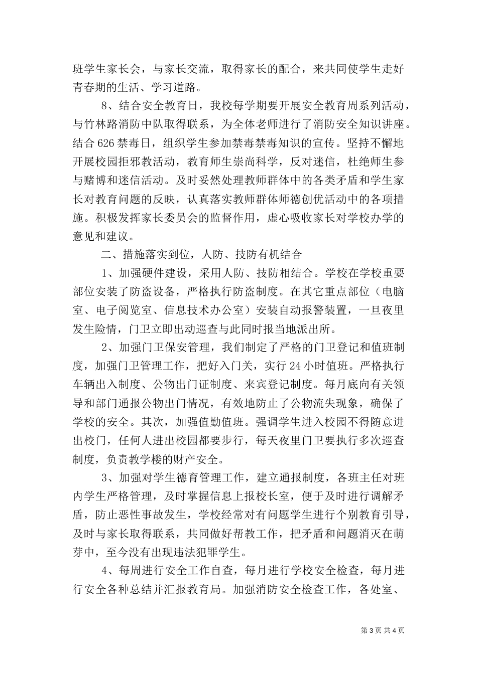 创建平安校园工作总结（一）_第3页