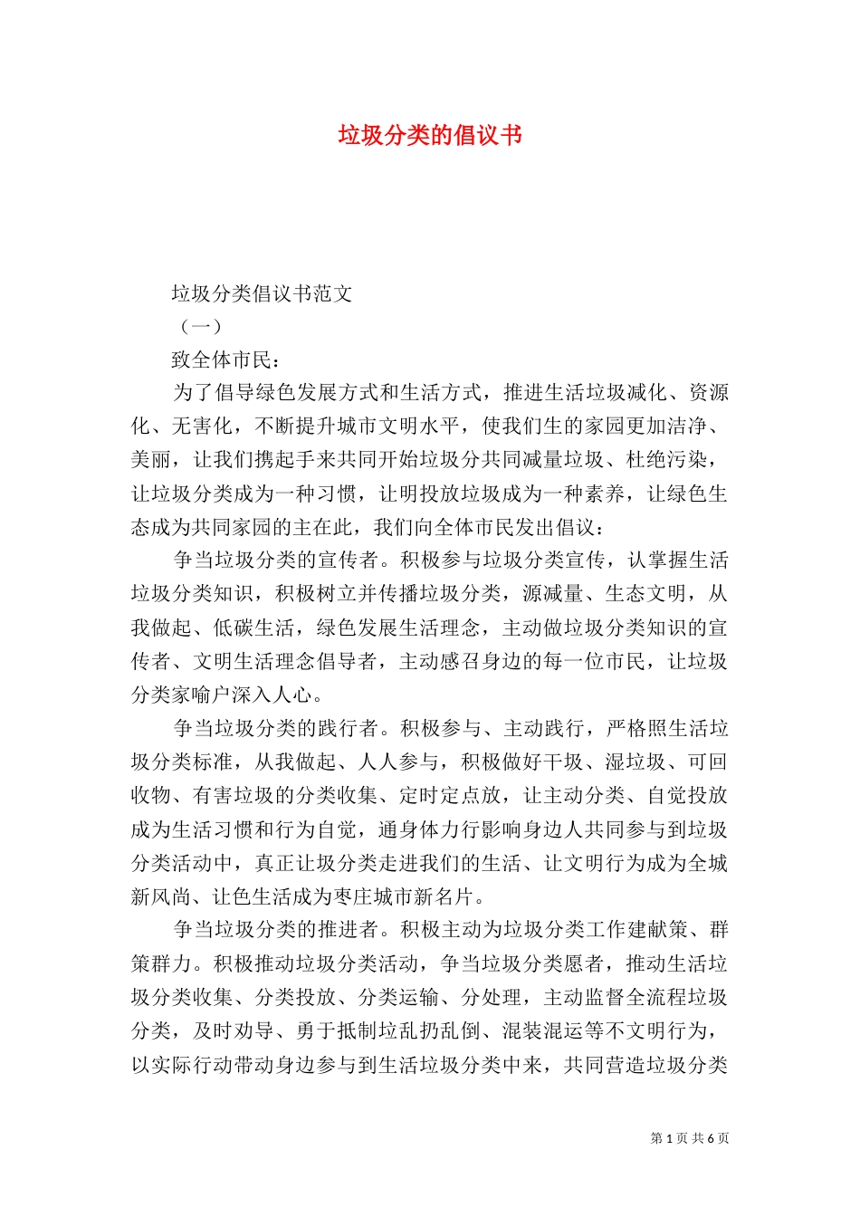 垃圾分类的倡议书（一）_第1页