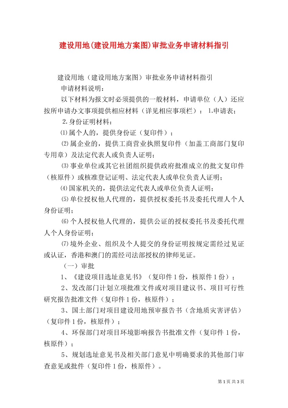 建设用地(建设用地方案图)审批业务申请材料指引（三）_第1页